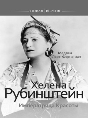 cover image of Хелена Рубинштейн. Императрица Красоты